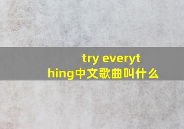 try everything中文歌曲叫什么